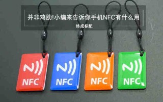 你经常忽略的手机NFC,原来老司机们都拿来这么用