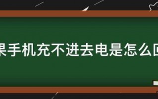 苹果手机充不进去电是怎么回事