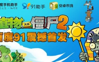 《植物大战僵尸2》来啦！! 百度91助手明天重磅首发