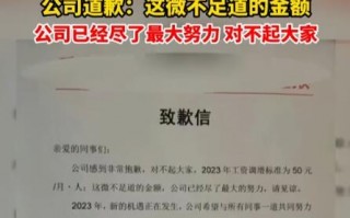 公司就给员工加薪50元致歉 已尽力对不起大家引热议：为何不知足？