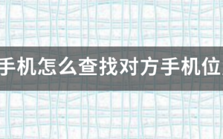 苹果手机怎么查找对方手机位置？