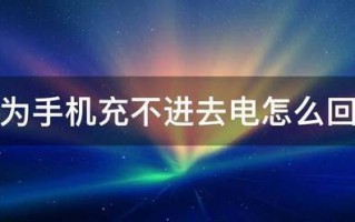 华为手机充不进去电怎么回事