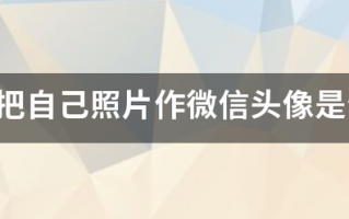 女人把自己照片作微信头像是什么意思？