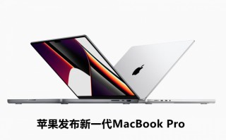 苹果发布新一代MacBook Pro