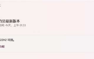 Win11首个大版本更新来了！22H2版本终于全面推送