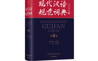 《现代汉语规范词典》完成新一轮修订：收录网红、群聊、脑洞等热词