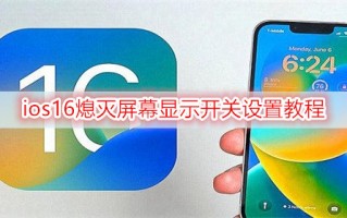 ios16熄灭屏幕显示开关设置教程