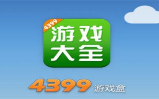 4399游戏盒怎么领取激活码