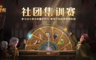 哈利波特魔法觉醒社团集训赛怎么玩