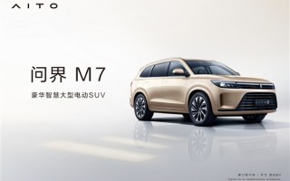 问界M7今日发布,定位于中大型SUV