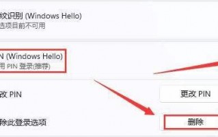 win11pin密码删除是灰色的怎么办 pin码删除不了解决办法