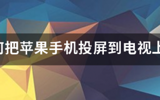 如何把苹果手机投屏到电视上？