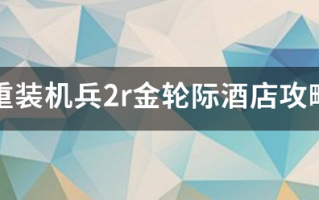 重装机兵2r金轮际酒店攻略