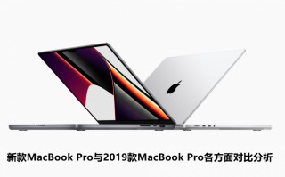 新款MacBook Pro与2019款MacBook Pro各方面对比分析