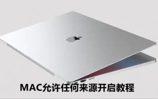 MAC允许任何来源开启教程