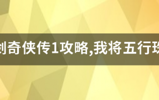 仙剑奇侠传1攻略,我将五行珠全放对了,怎么还不下雨