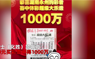 女子跨年夜中1000万后悔跟孩子说 他们说不奋斗了引网友热议：这能躺平？