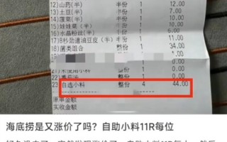 网友吐槽海底捞小料涨到11元 客服：每家门店价格不一样