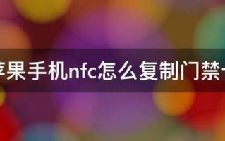 苹果手机nfc怎么复制门禁卡