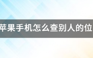 用苹果手机怎么查别人的位置