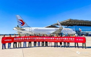 第600架中国制造的空客A320交付：由东方航空运营