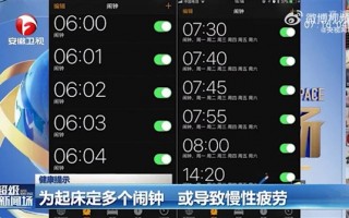 为起床设多个闹钟：可能会导致慢性疲劳