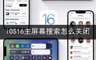 iOS16主屏幕搜索怎么关闭