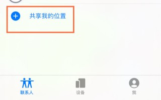 苹果手机怎么共享位置