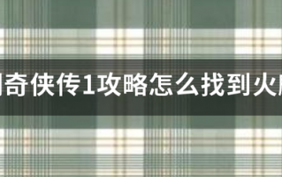 仙剑奇侠传1攻略怎么找到火麒麟？