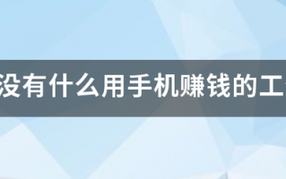 有没有什么用手机赚钱的工作