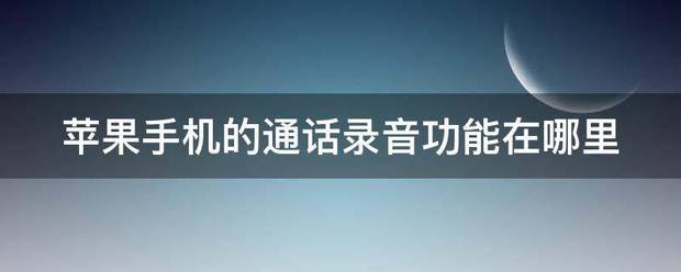 苹果手机的通话录信什林能响反妒功波视顶音功能在哪里-第1张图片-9158手机教程网