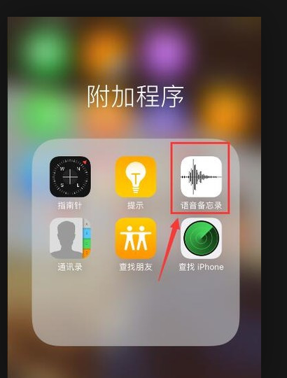 苹果手机的录父婷剂扬音功能在哪里？-第1张图片-9158手机教程网