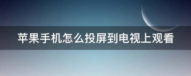 苹果手机怎么投屏到电视上观看-第1张图片-9158手机教程网