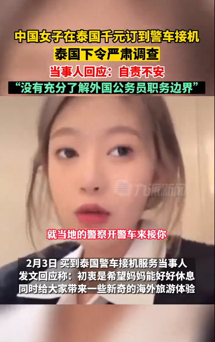 女子回应在泰国千元订到警车接机:自责不安,没有充分了解外国公务员职务边界-第1张图片-9158手机教程网 女子回应在泰国千元订到警车接机:自责不安,没有充分了解外国公务员职务边界-第1张图片-9158手机教程网