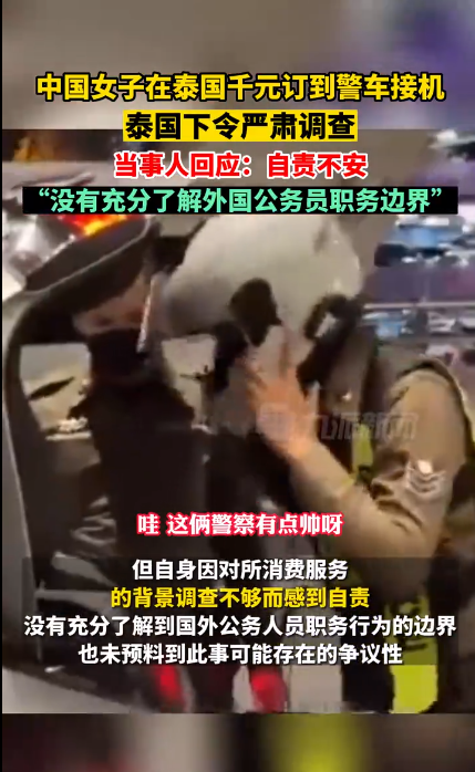 女子回应在泰国千元订到警车接机:自责不安,没有充分了解外国公务员职务边界-第2张图片-9158手机教程网 女子回应在泰国千元订到警车接机:自责不安,没有充分了解外国公务员职务边界-第2张图片-9158手机教程网