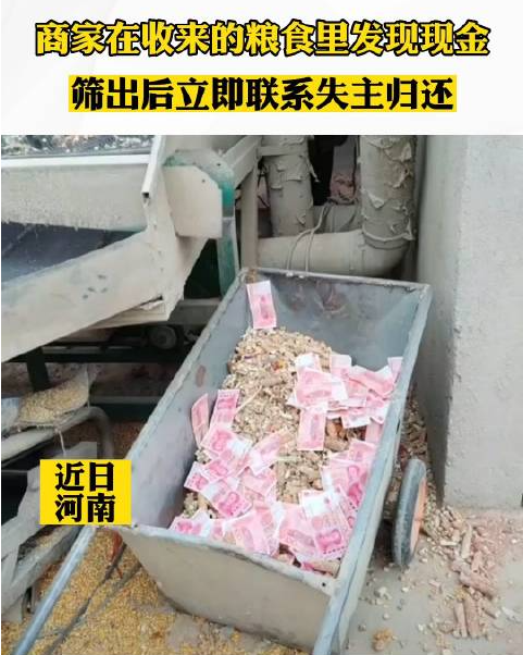 商家在粮食里发现现金联系失主归还 网友:全网人谢谢你-第1张图片-9158手机教程网 商家在粮食里发现现金联系失主归还 网友:全网人谢谢你-第1张图片-9158手机教程网