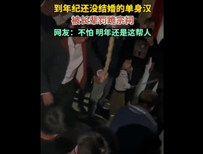 单身男子回家被长辈罚跪宗祠:长辈拿棍子挨个打屁股-第3张图片-9158手机教程网 单身男子回家被长辈罚跪宗祠:长辈拿棍子挨个打屁股-第3张图片-9158手机教程网