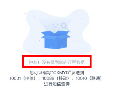 行程卡查不到行程数据怎么回事-第1张图片-9158手机教程网