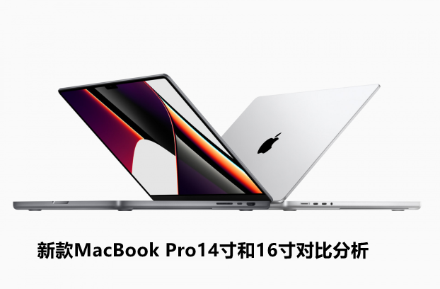 新款MacBook Pro14寸和16寸对比分析-第1张图片-9158手机教程网