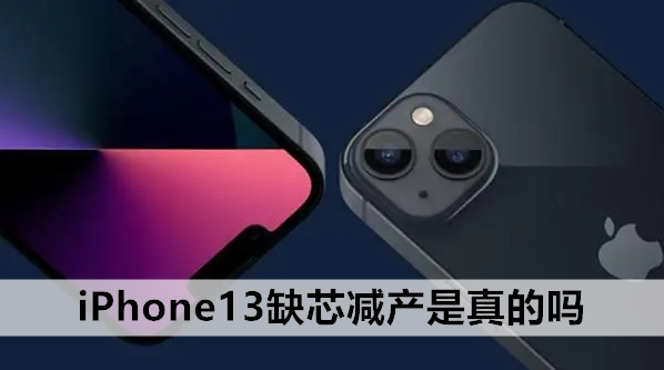 iPhone13缺芯减产是真的吗-第1张图片-9158手机教程网