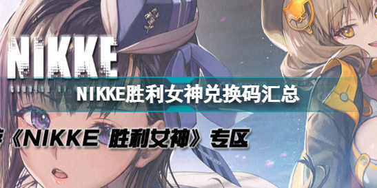 nikke胜利女神兑换码大全-第1张图片-9158手机教程网