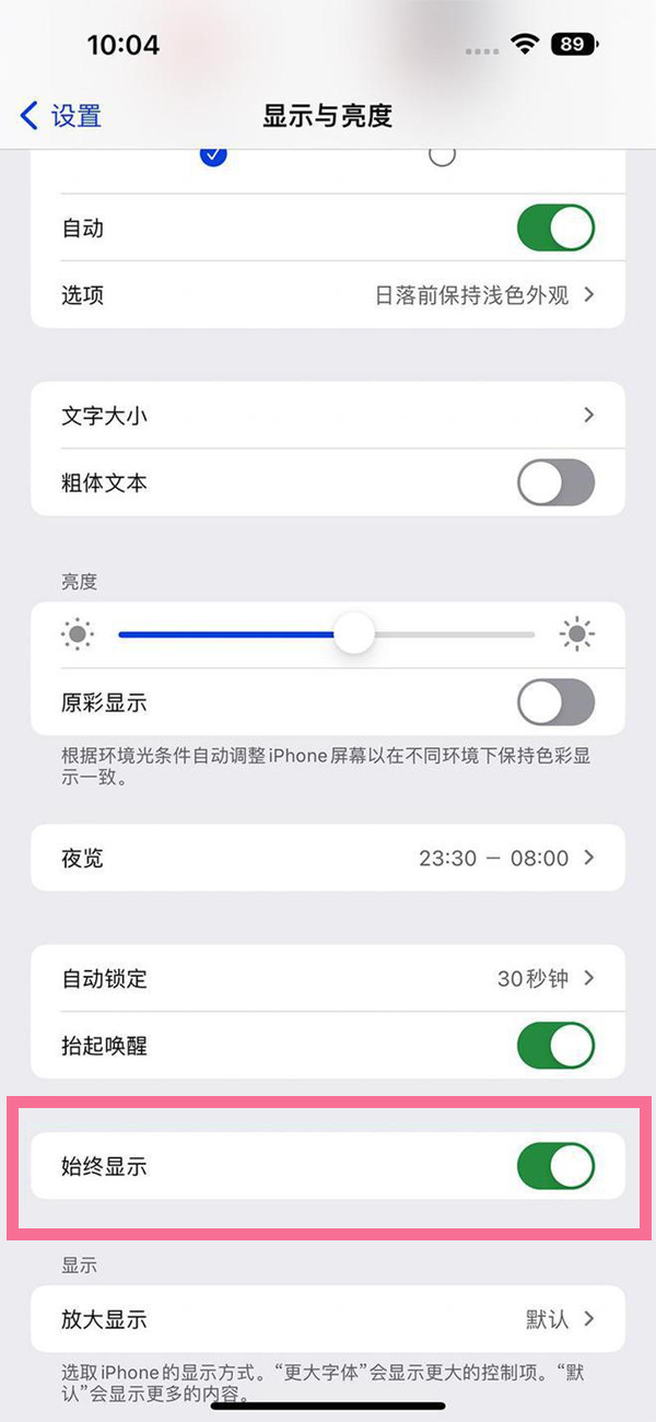 苹果14pro息屏显示及自动调节亮度设置方法-第3张图片-9158手机教程网