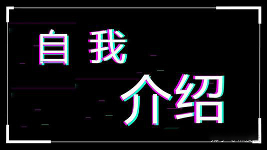 抖音简介怎么写才容易被别人关注-第1张图片-9158手机教程网