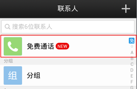 微信电话本免费通话怎么开通-第2张图片-9158手机教程网