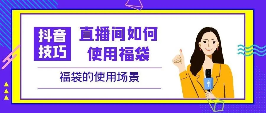 抖音“超级福袋”是什么-第2张图片-9158手机教程网