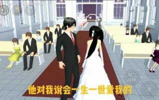 樱花校园模拟器怎么结婚生小孩