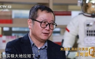 刘慈欣称《流浪地球2》不像中国人拍的 不过有一个小小的漏洞