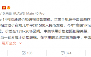 任泽平称苹果认为中国消费者人傻钱多：iPhone存在较大溢价