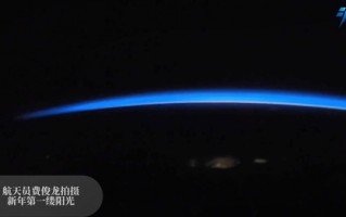 中国空间站拍2023年第一缕阳光！如此美景 一天能看16次