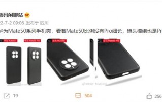 华为Mate50系列手机壳曝光：Pro版本镜头模组更大